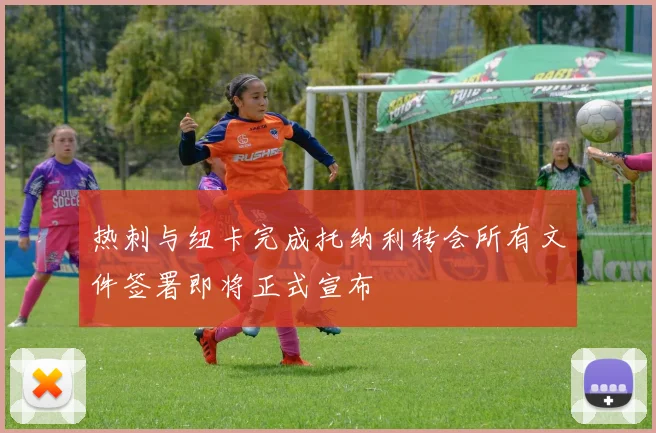 热刺与纽卡完成托纳利转会所有文件签署即将正式宣布